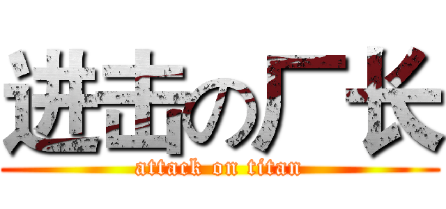 进击の厂长 (attack on titan)