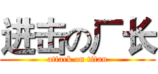 进击の厂长 (attack on titan)