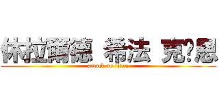 休拉爾德 希法 克萊恩 (attack on titan)