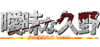 曖昧な久野 (MAJIDE dotti?)