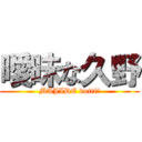 曖昧な久野 (MAJIDE dotti?)