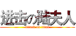 进击の陆夫人 (attack on titan)