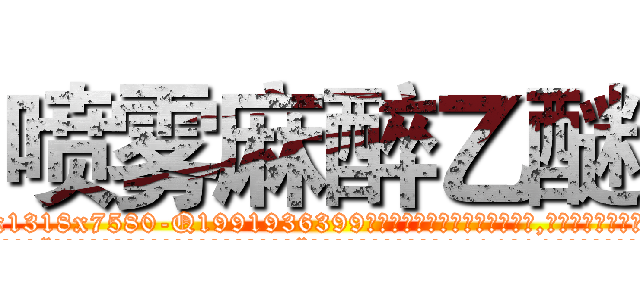 喷雾麻醉乙醚 (喷雾麻醉乙醚【电.话156x1318x7580-Q1991936399鑫宏药业】我们做的是长期生意,靠的是老客户长期支持
参考消息网2月20日报道 韩媒称，“剩女多、离婚率高的城市，房价一定会上涨。”这是中国经济学家金岩石2016年12月参加在上海举行的房地产相关论坛时说的话。
)