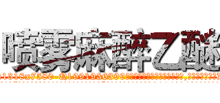 喷雾麻醉乙醚 (喷雾麻醉乙醚【电.话156x1318x7580-Q1991936399鑫宏药业】我们做的是长期生意,靠的是老客户长期支持
参考消息网2月20日报道 韩媒称，“剩女多、离婚率高的城市，房价一定会上涨。”这是中国经济学家金岩石2016年12月参加在上海举行的房地产相关论坛时说的话。
)