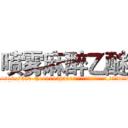 喷雾麻醉乙醚 (喷雾麻醉乙醚【电.话156x1318x7580-Q1991936399鑫宏药业】我们做的是长期生意,靠的是老客户长期支持
参考消息网2月20日报道 韩媒称，“剩女多、离婚率高的城市，房价一定会上涨。”这是中国经济学家金岩石2016年12月参加在上海举行的房地产相关论坛时说的话。
)