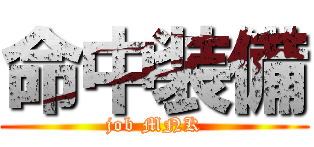 命中装備 (job MNK)