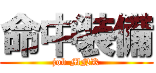 命中装備 (job MNK)