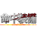 命中装備 (job MNK)