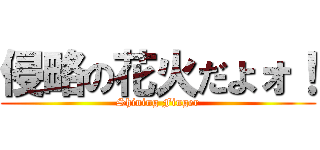 侵略の花火だよォ！ (Shining Finger)