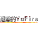 進擊的ＹｕＦｉｒｅ (attack on Y-F)