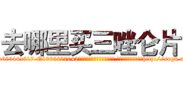 去哪里买三唑仑片 (去哪里买三唑仑片【电-151x68344x817-Q1065427042元吉药业】我们做的是长期生意,靠的是老客户长期支持http://sngk.net/UwNU77

参考消息网我们做的是长期生意,靠的是老客户长期支持也许我们早该意识到，就连鲍勃·霍斯金斯（金球奖戏剧类电影男主角 
)