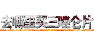 去哪里买三唑仑片 (去哪里买三唑仑片【电-151x68344x817-Q1065427042元吉药业】我们做的是长期生意,靠的是老客户长期支持http://sngk.net/UwNU77

参考消息网我们做的是长期生意,靠的是老客户长期支持也许我们早该意识到，就连鲍勃·霍斯金斯（金球奖戏剧类电影男主角 
)