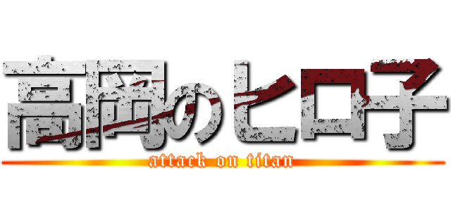 高岡のヒロ子 (attack on titan)