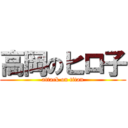 高岡のヒロ子 (attack on titan)