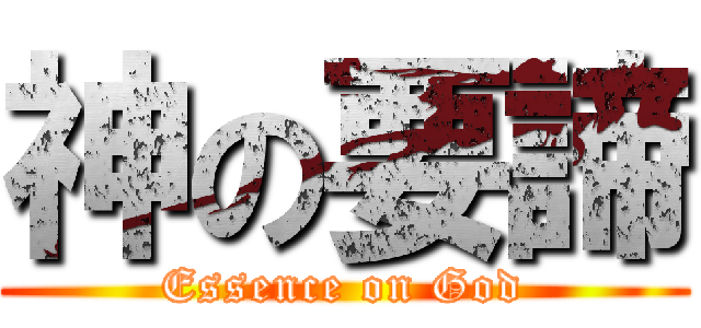 神の要諦 (Essence on God)