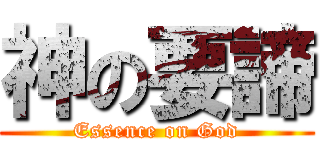 神の要諦 (Essence on God)