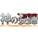 神の要諦 (Essence on God)