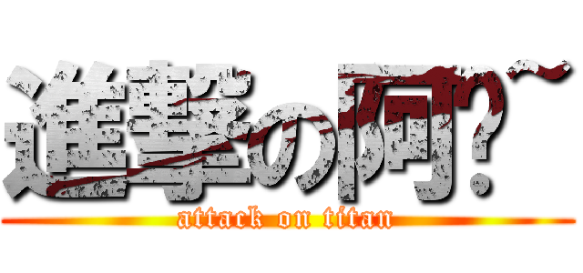 進撃の阿婕~ (attack on titan)