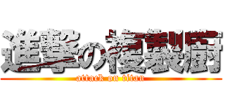 進撃の複製廚 (attack on titan)