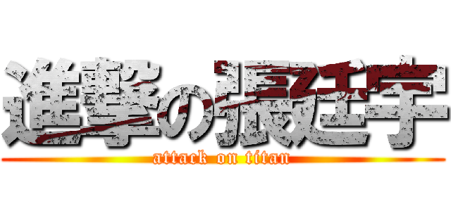 進撃の張廷宇 (attack on titan)