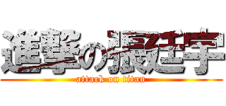 進撃の張廷宇 (attack on titan)