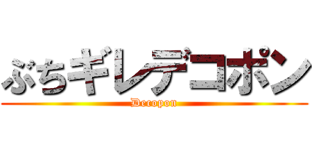 ぶちギレデコポン (Decopon)