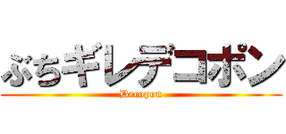 ぶちギレデコポン (Decopon)