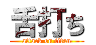 舌打ち (attack on titan)