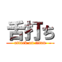 舌打ち (attack on titan)