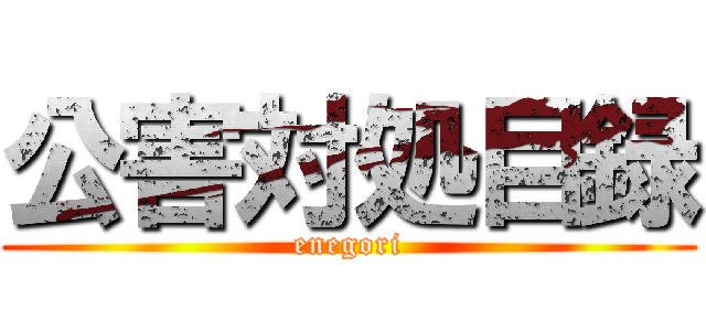 公害対処目録 (enegori)