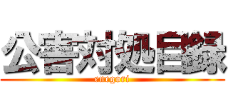 公害対処目録 (enegori)