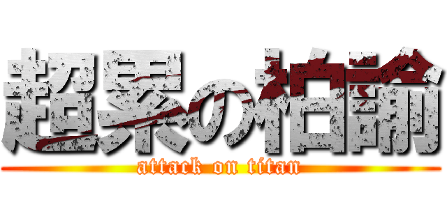超累の柏諭 (attack on titan)