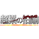 超累の柏諭 (attack on titan)
