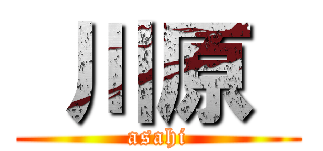  川原  (asahi)