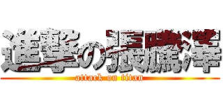 進撃の張騰澤 (attack on titan)