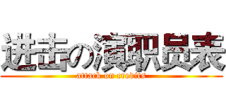 进击の演职员表 (attack on credits)