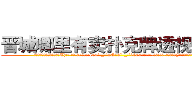 晋城哪里有卖扑克牌透视眼镜 (晋城哪里有卖扑克牌透视眼镜Tj【█ 【电.话/威.信:159`·_·`2O19`·_·`1685】】【加微-信看最新产-品视频】？{险，不过虽然心)