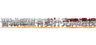 晋城哪里有卖扑克牌透视眼镜 (晋城哪里有卖扑克牌透视眼镜Tj【█ 【电.话/威.信:159`·_·`2O19`·_·`1685】】【加微-信看最新产-品视频】？{险，不过虽然心)
