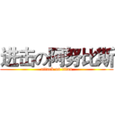 进击の阿努比斯 (attack on titan)