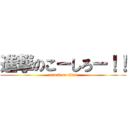 進撃のこーしろー！！ (attack on titan)