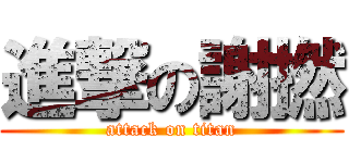 進撃の謝撚 (attack on titan)