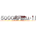 ５０００兆円欲しい！！ (5000 chouen hoshi)