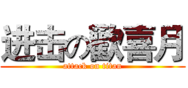 进击の歡喜月 (attack on titan)