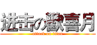 进击の歡喜月 (attack on titan)