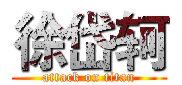 徐岱轲 (attack on titan)