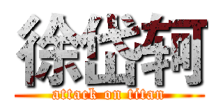 徐岱轲 (attack on titan)