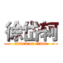 徐岱轲 (attack on titan)