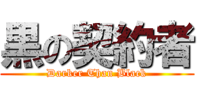 黒の契約者 (Darker Than Black)