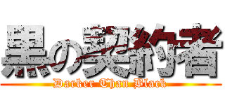 黒の契約者 (Darker Than Black)