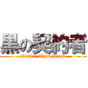 黒の契約者 (Darker Than Black)